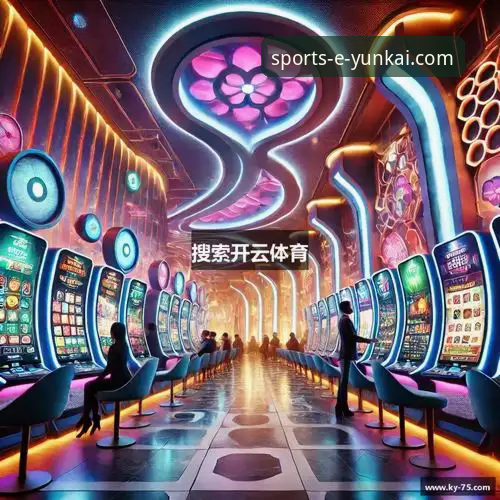 云开体育精彩互动 云开体育平台最新动态:揭秘新手如何轻松开启精彩互动之旅