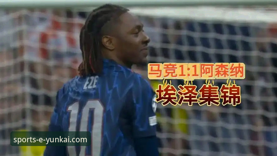 欧冠半决赛首回合复盘指南：马竞1-1阿森纳，点球大战提前上演